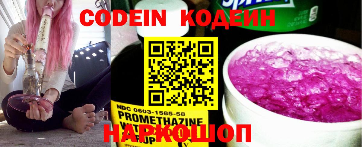 Кодеин Purple Drank Нефтекумск
