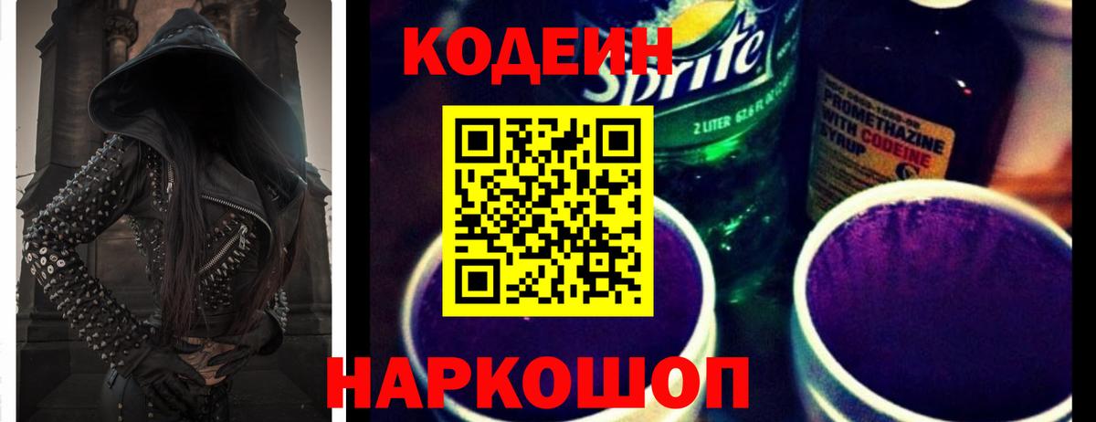 Кодеин напиток Lean (лин)  Кодеин Purple Drank  Вход с VPN  Нефтекумск 